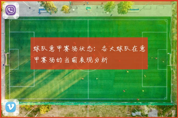 球队意甲赛场状态：各大球队在意甲赛场的当前表现分析