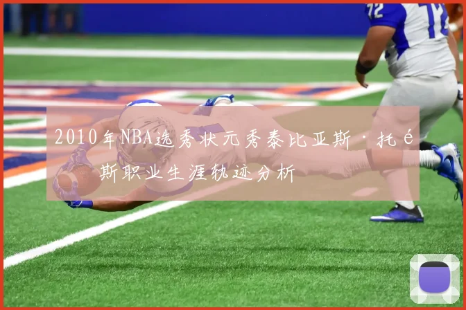 2010年NBA选秀状元秀泰比亚斯·托马斯职业生涯轨迹分析