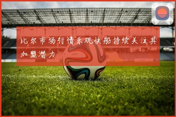 比尔市场行情乐观快船持续关注其加盟潜力