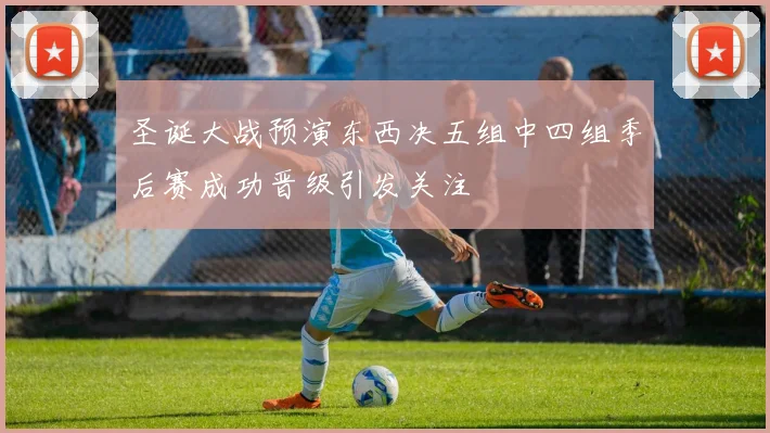 圣诞大战预演东西决五组中四组季后赛成功晋级引发关注